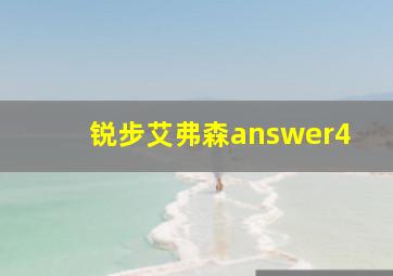 锐步艾弗森answer4