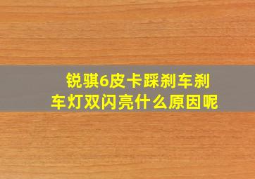 锐骐6皮卡踩刹车刹车灯双闪亮什么原因呢