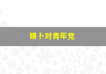 锡卜对青年党