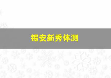 锡安新秀体测