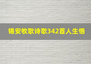 锡安牧歌诗歌342首人生悟