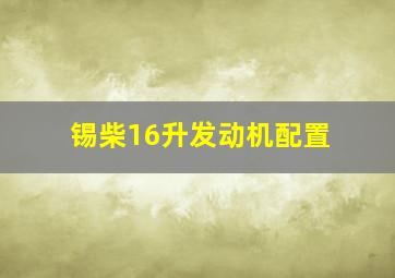 锡柴16升发动机配置