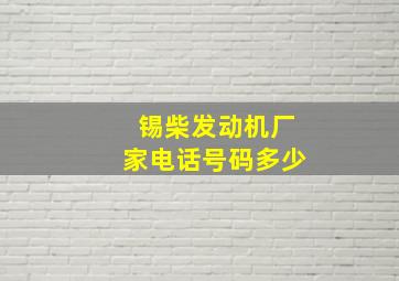 锡柴发动机厂家电话号码多少