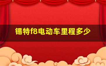 锡特f8电动车里程多少