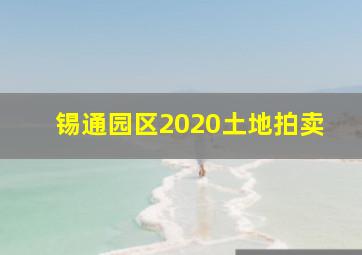 锡通园区2020土地拍卖