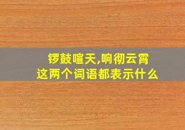 锣鼓喧天,响彻云霄这两个词语都表示什么