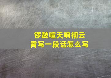 锣鼓喧天响彻云霄写一段话怎么写