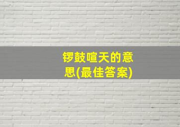 锣鼓喧天的意思(最佳答案)