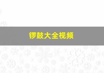 锣鼓大全视频