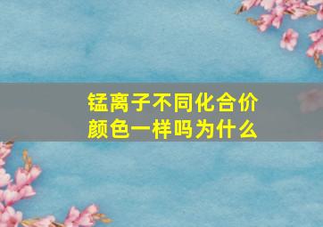 锰离子不同化合价颜色一样吗为什么