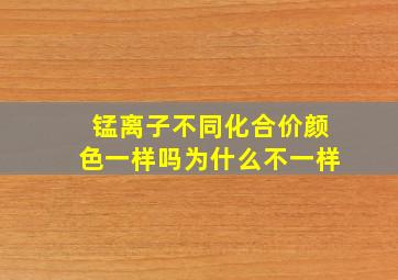 锰离子不同化合价颜色一样吗为什么不一样