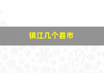 镇江几个县市