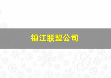 镇江联盟公司