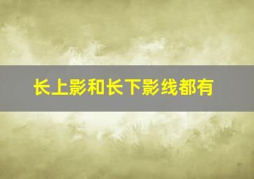 长上影和长下影线都有