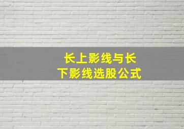 长上影线与长下影线选股公式