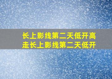 长上影线第二天低开高走长上影线第二天低开