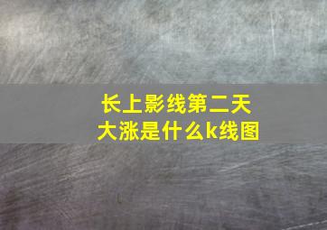 长上影线第二天大涨是什么k线图