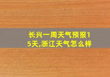 长兴一周天气预报15天,浙江天气怎么样