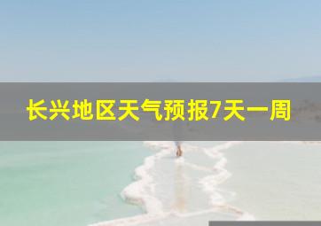 长兴地区天气预报7天一周