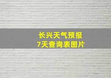 长兴天气预报7天查询表图片