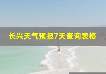 长兴天气预报7天查询表格