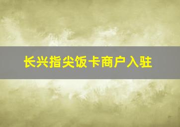 长兴指尖饭卡商户入驻