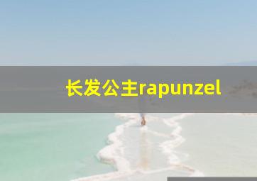 长发公主rapunzel