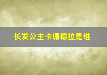 长发公主卡珊德拉是谁