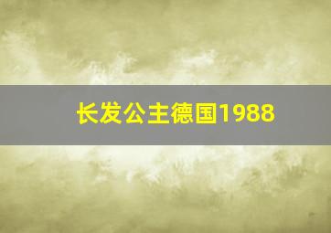 长发公主德国1988