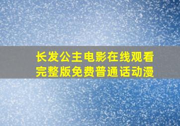 长发公主电影在线观看完整版免费普通话动漫