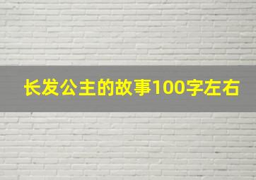 长发公主的故事100字左右