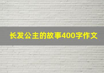 长发公主的故事400字作文