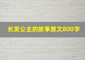 长发公主的故事原文800字