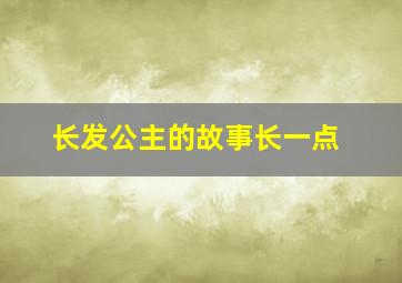 长发公主的故事长一点