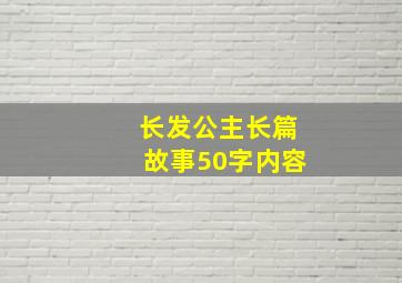 长发公主长篇故事50字内容