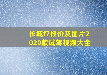 长城f7报价及图片2020款试驾视频大全