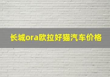 长城ora欧拉好猫汽车价格