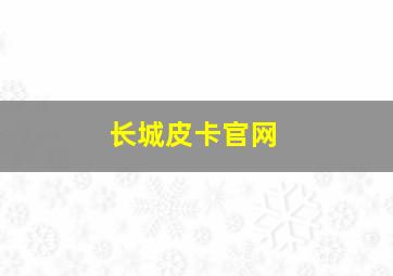 长城皮卡官网