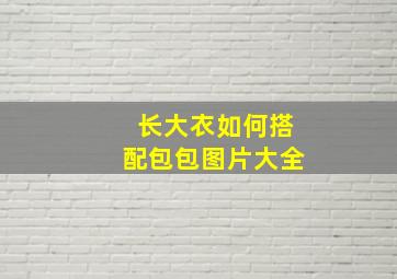 长大衣如何搭配包包图片大全