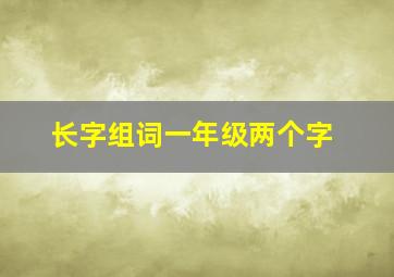 长字组词一年级两个字