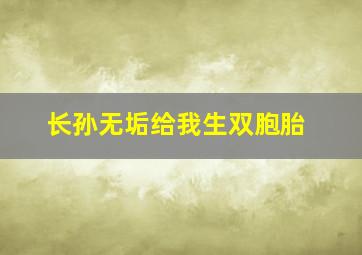 长孙无垢给我生双胞胎