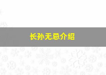 长孙无忌介绍