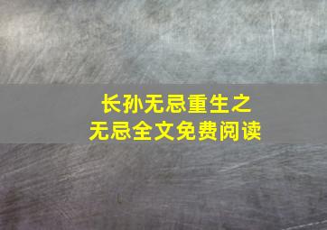 长孙无忌重生之无忌全文免费阅读