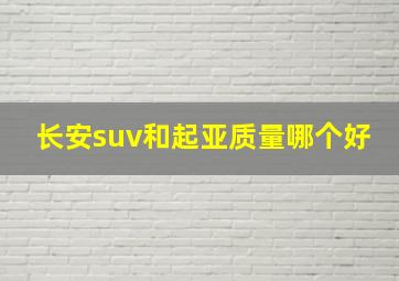 长安suv和起亚质量哪个好