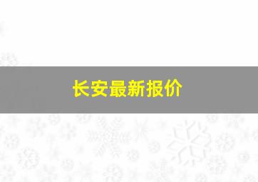 长安最新报价