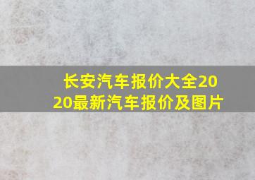 长安汽车报价大全2020最新汽车报价及图片