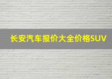 长安汽车报价大全价格SUV