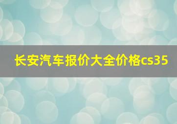 长安汽车报价大全价格cs35