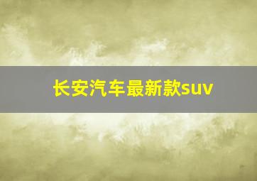 长安汽车最新款suv