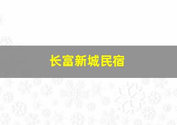 长富新城民宿